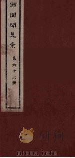 西园闻见录 66 1983 PDF电子版封面 (明)张萱辑