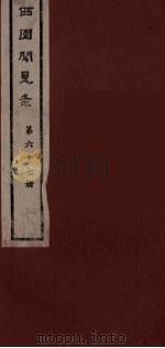 西园闻见录 67 1983 PDF电子版封面 (明)张萱辑