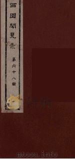 西园闻见录 68 1983 PDF电子版封面 (明)张萱辑