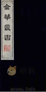 金华丛书  9（ PDF版）