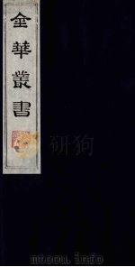金华丛书  12（ PDF版）