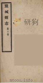 盐城县志  第4册（ PDF版）