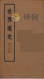 世界通史  近代部分  第16分册（ PDF版）