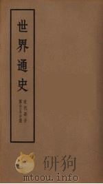 世界通史  近代部分  第25分册（ PDF版）