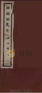 西园闻见录  4（1983 PDF版）