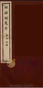 西园闻见录  15（1983 PDF版）
