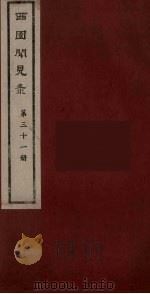 西园闻见录  31   1983  PDF电子版封面    （明）张萱辑 