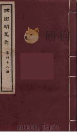 西园闻见录 48 1983 PDF电子版封面 (明)张萱辑