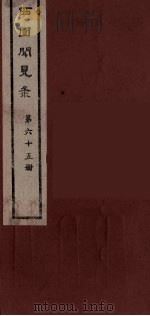 西园闻见录  65（1983 PDF版）