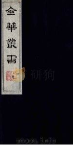 金华丛书  3（ PDF版）