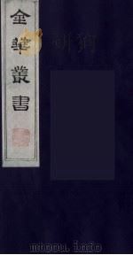 金华丛书  16（ PDF版）