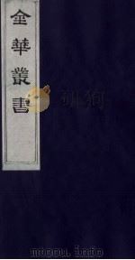 金华丛书  19（ PDF版）