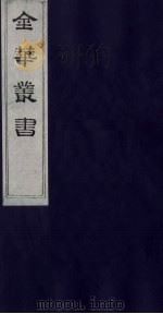 金华丛书 21 PDF电子版封面