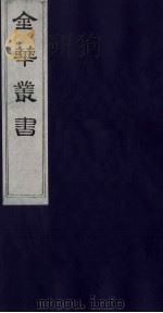 金华丛书  28（ PDF版）