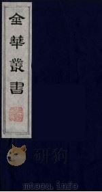 金华丛书  31（ PDF版）