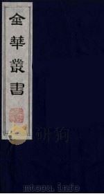 金华丛书 35 PDF电子版封面