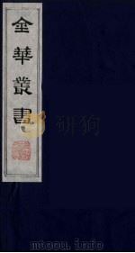 金华丛书  40     PDF电子版封面     