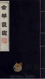 金华丛书 44 PDF电子版封面