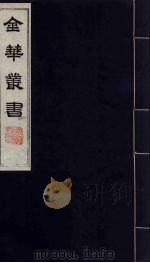 金华丛书  54     PDF电子版封面     
