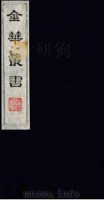 金华丛书  55（ PDF版）