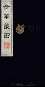 金华丛书  57（ PDF版）