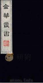 金华丛书 58 PDF电子版封面