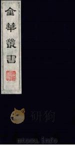 金华丛书 59 PDF电子版封面