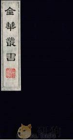 金华丛书 60 PDF电子版封面
