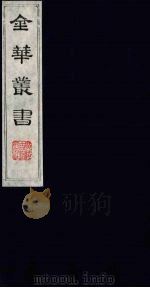金华丛书  64（ PDF版）