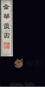 金华丛书 66 PDF电子版封面