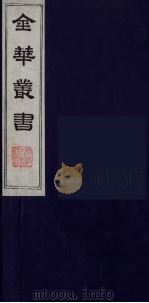 金华丛书  67（ PDF版）