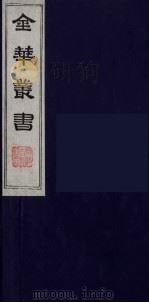 金华丛书 69 PDF电子版封面