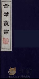 金华丛书 70 PDF电子版封面