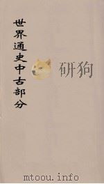 世界通史  中古部分  第9分册（ PDF版）