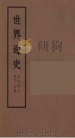 世界通史  近代部分  第11分册（ PDF版）
