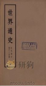 世界通史  近代部分  第12分册（ PDF版）