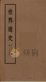 世界通史  近代部分  第20分册（ PDF版）