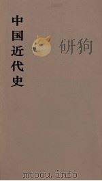 中国近代史  上  第4分册（1973 PDF版）