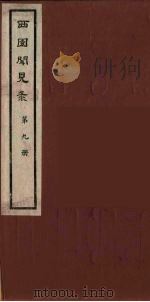 西园闻见录  9（1983 PDF版）