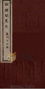 西园闻见录 27 1983 PDF电子版封面 (明)张萱辑