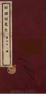 西园闻见录 61 1983 PDF电子版封面 (明)张萱辑
