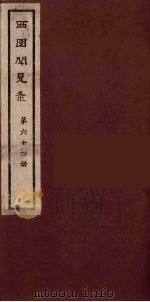 西园闻见录 64 1983 PDF电子版封面 (明)张萱辑