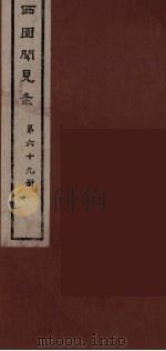 西园闻见录  69（1983 PDF版）