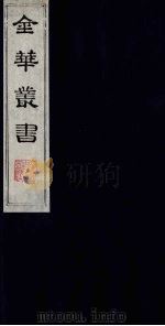 金华丛书  13（ PDF版）