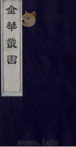 金华丛书  15（ PDF版）