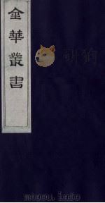 金华丛书  24（ PDF版）
