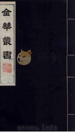 金华丛书 47 PDF电子版封面