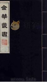 金华丛书 53 PDF电子版封面