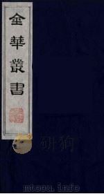 金华丛书 75 PDF电子版封面
