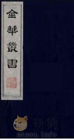 金华丛书 81 PDF电子版封面